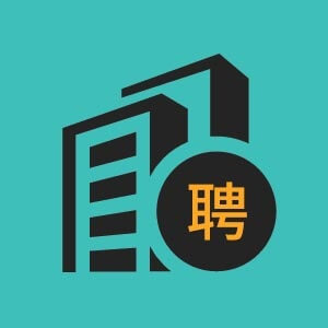 济宁市招聘网页设计